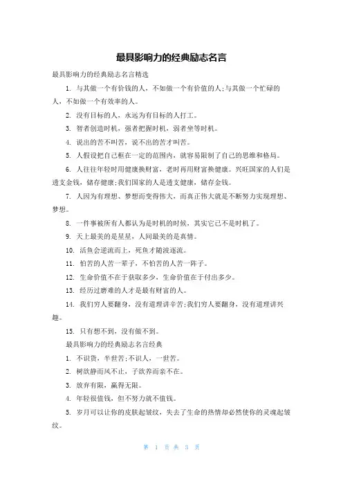 最具影响力的经典励志名言
