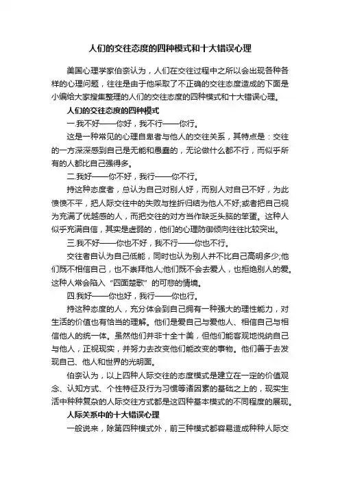 人们的交往态度的四种模式和十大错误心理