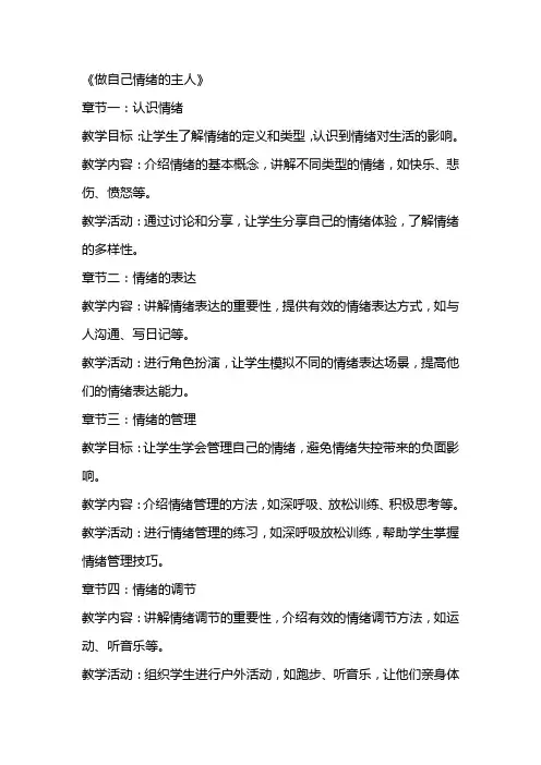 初中心理活动教案《做自己情绪的主人》