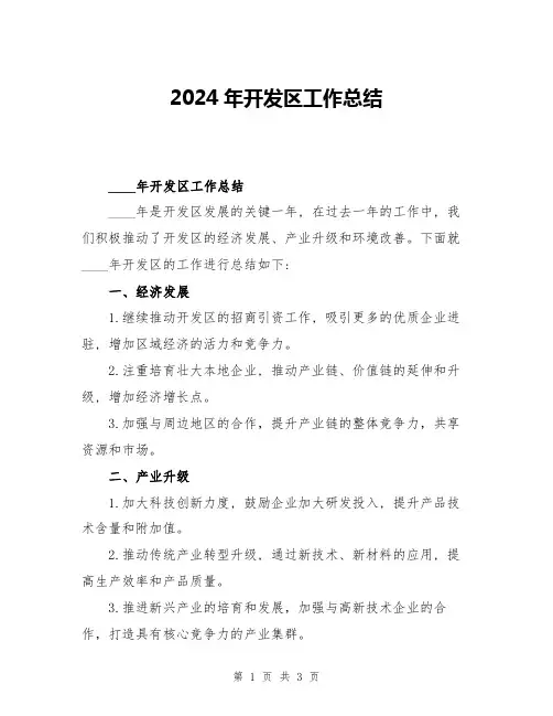 2024年开发区工作总结