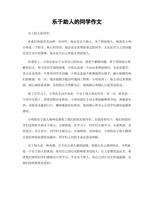 乐于助人的同学作文
