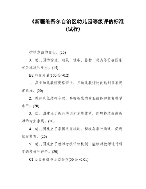 《新疆维吾尔自治区幼儿园等级评估标准(试行)
