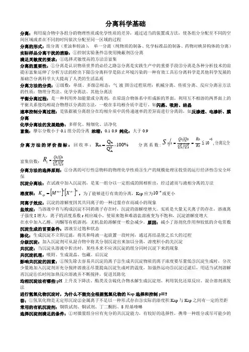 分离科学基础考点及答案