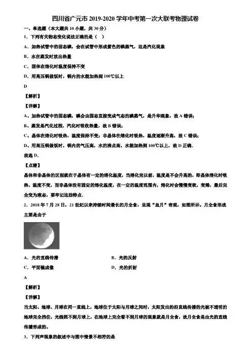 四川省广元市2019-2020学年中考第一次大联考物理试卷含解析