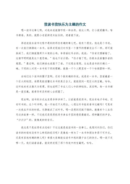 我读书我快乐为主题的作文