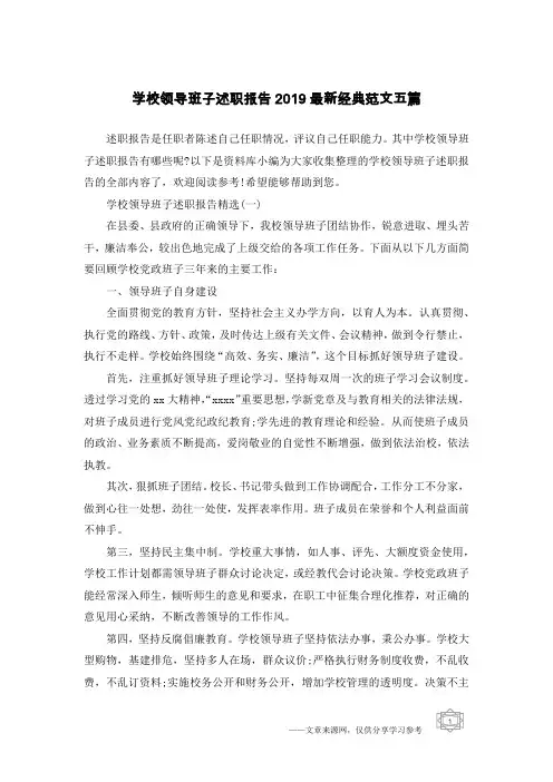 学校领导班子述职报告2019最新经典范文五篇