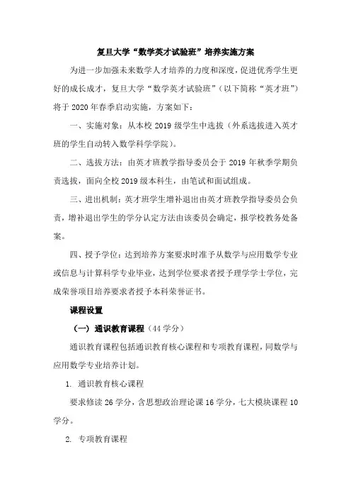 复旦大学数学英才试验班培养实施方案