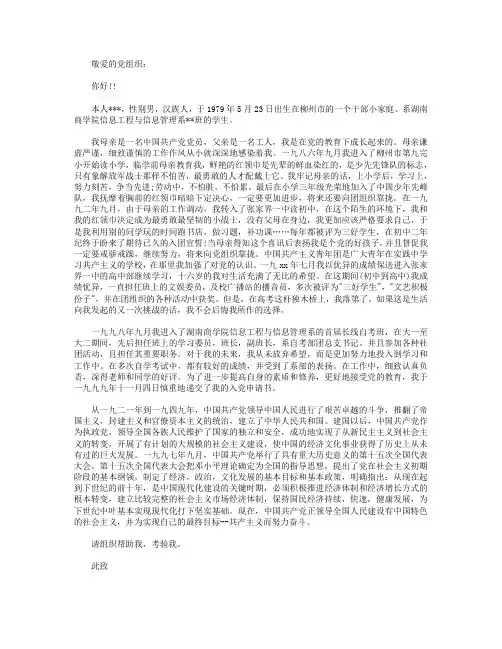 2018年教师入党自传格式