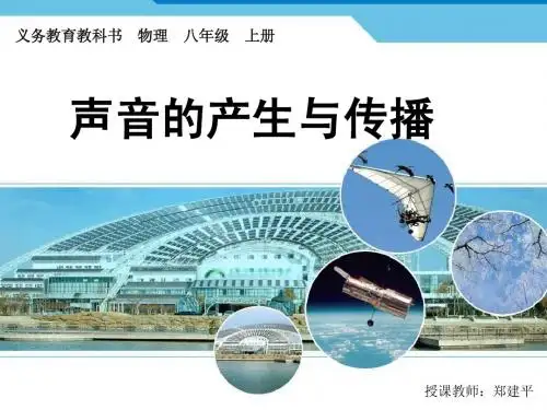 人教版八年级物理上册第二章第一节声音的产生和传播