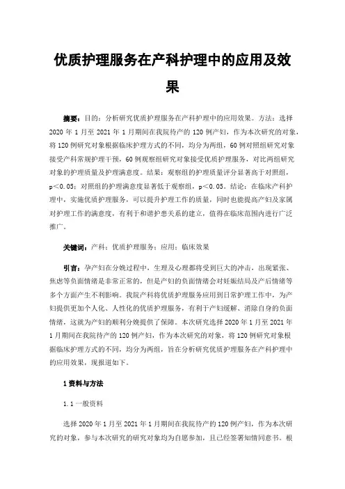 优质护理服务在产科护理中的应用及效果