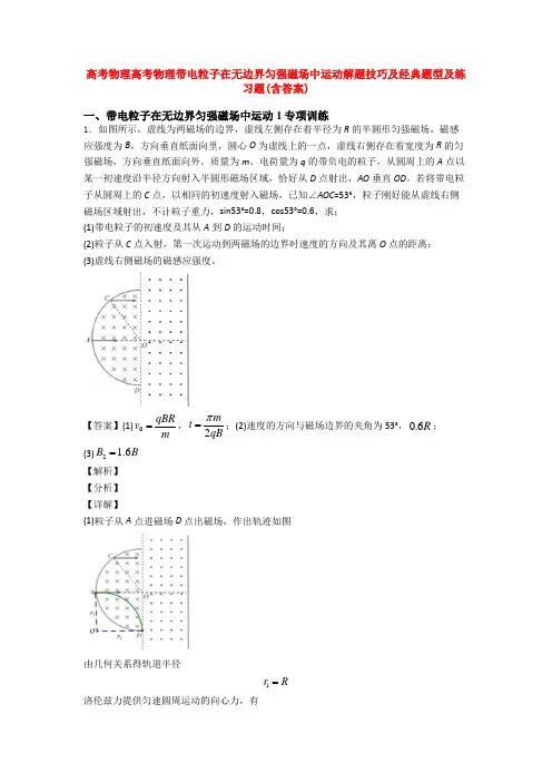 高考物理高考物理带电粒子在无边界匀强磁场中运动解题技巧及经典题型及练习题(含答案)