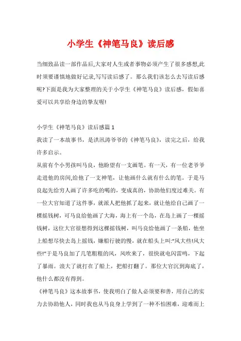 小学生《神笔马良》读后感