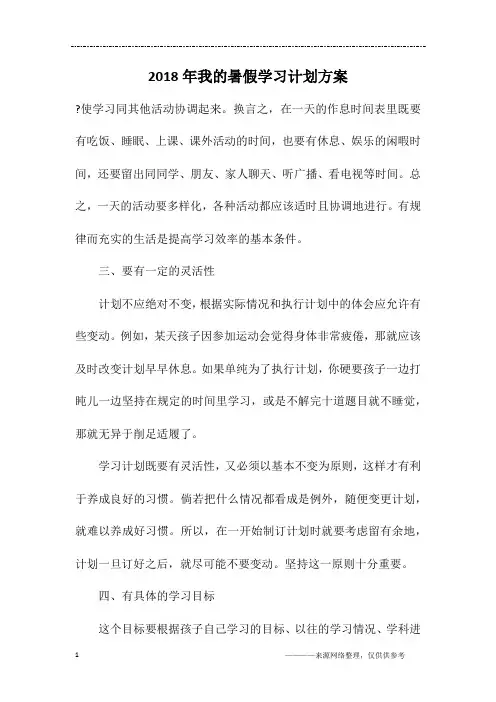 2018年我的暑假学习计划方案
