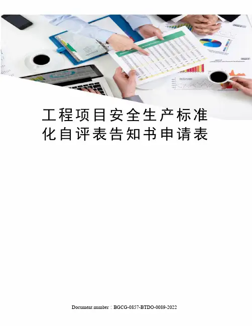 工程项目安全生产标准化自评表告知书申请表