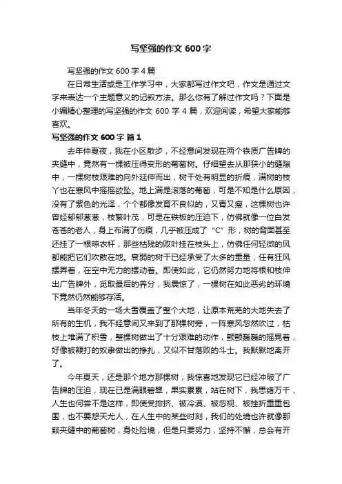 写坚强的作文600字4篇