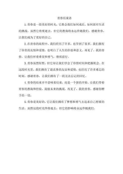 青春结束语