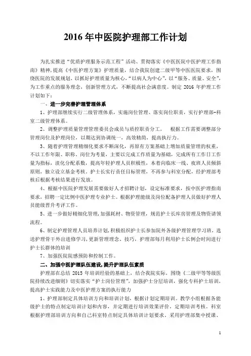 2016年中医院护理部工作计划1