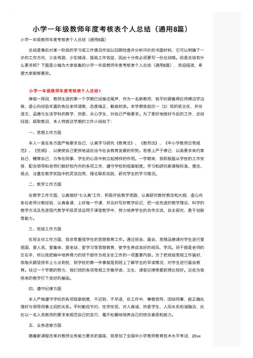 小学一年级教师年度考核表个人总结（通用8篇）