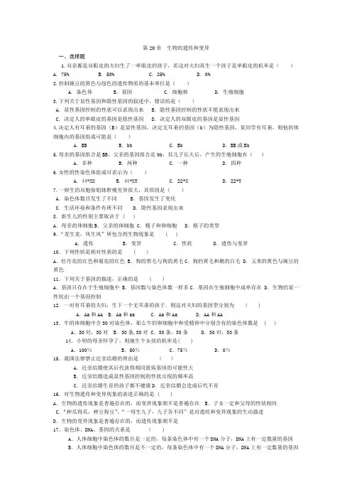 北师大版八年级生物上册单元测试-第20章