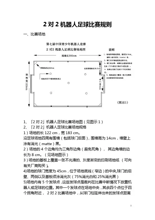 2对2机器人足球比赛规则