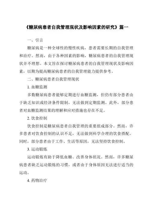 《2024年糖尿病患者自我管理现状及影响因素的研究》范文