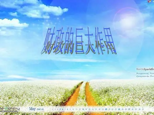 财政的巨大作用