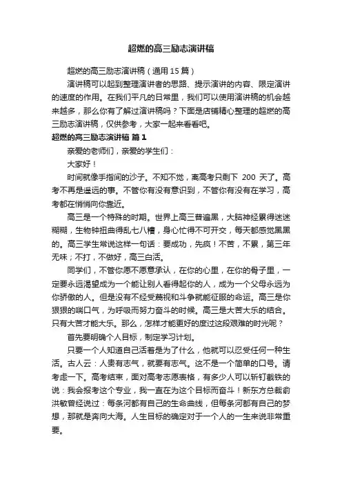 超燃的高三励志演讲稿