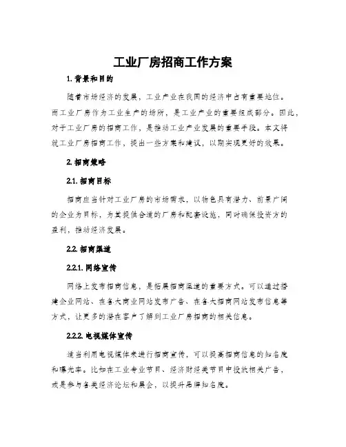 工业厂房招商工作方案