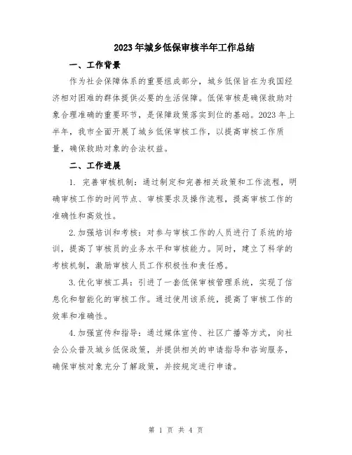 2023年城乡低保审核半年工作总结