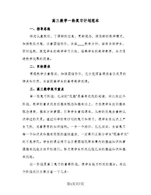 高三数学一轮复习计划范本（2篇）