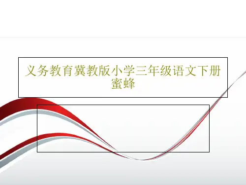 义务教育冀教版小学三年级语文下册蜜蜂共15页