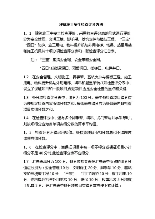 建筑施工安全检查评分方法