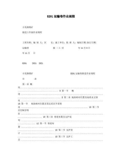 5201运输巷作业规程