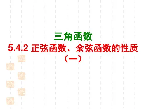 5.4.2正弦函数、余弦函数的性质(第一课时)-【新教材】人教A版(2019)高中数学必修第一册课件