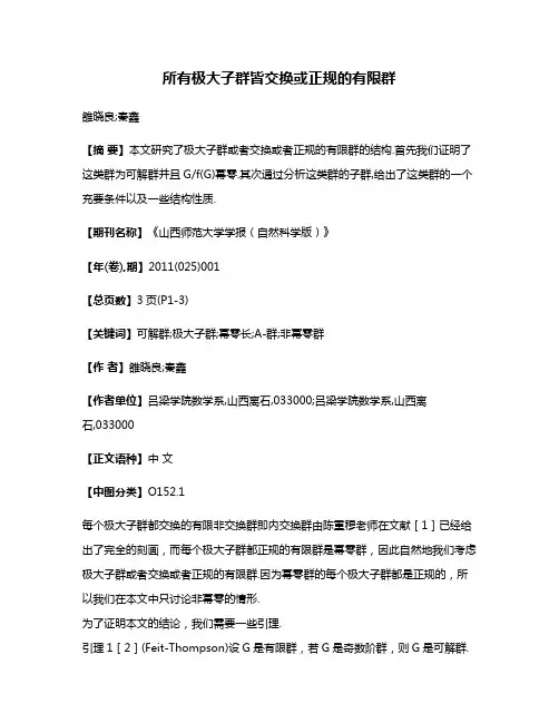 所有极大子群皆交换或正规的有限群