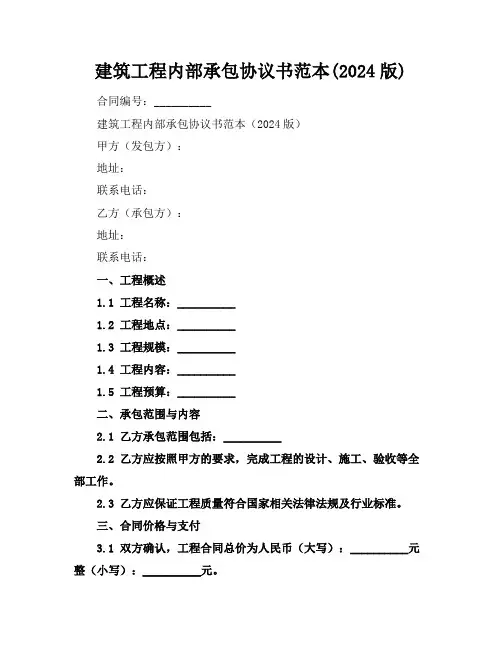 建筑工程内部承包协议书范本(2024版)