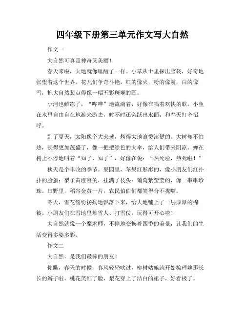 四年级下册第三单元作文写大自然