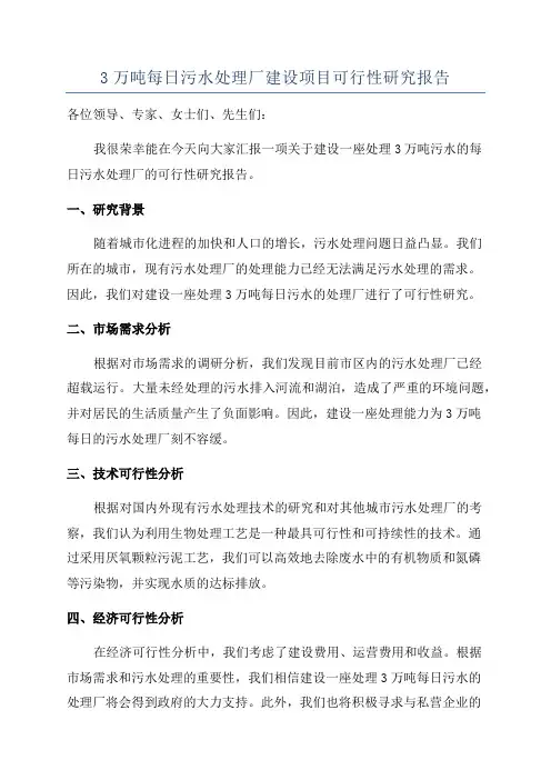 3万吨每日污水处理厂建设项目可行性研究报告