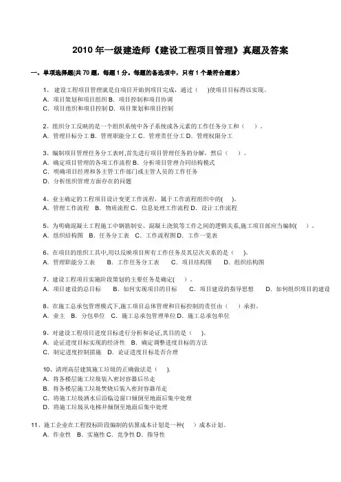2010年一级建造师《建设工程项目管理》真题及答案