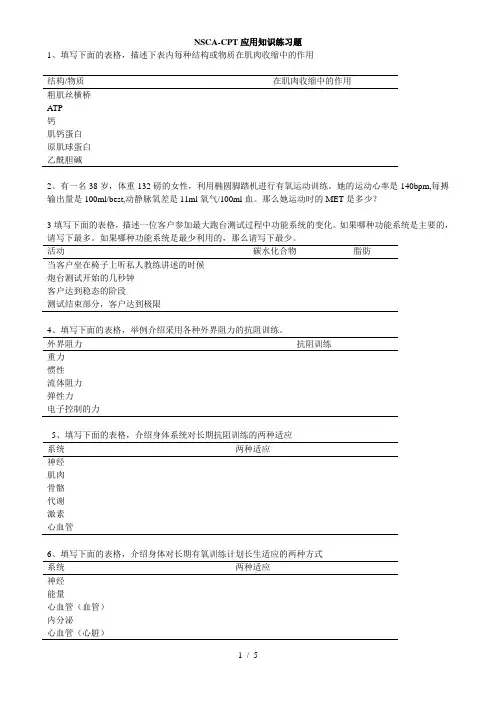 NSCA-CPT基础应用技术知识习题