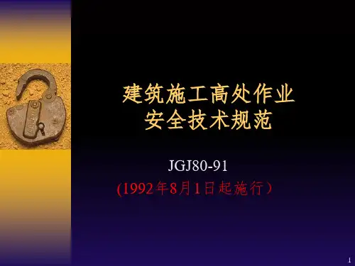 建筑高处施工安全规范和标准PPT参考幻灯片