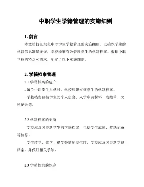中职学生学籍管理的实施细则