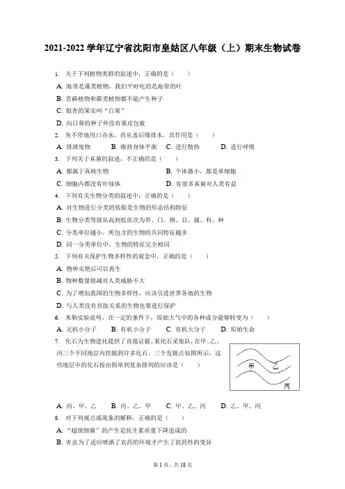 2021-2022学年辽宁省沈阳市皇姑区八年级(上)期末生物试卷(含答案解析)