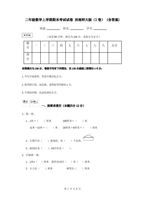 二年级数学上学期期末考试试卷 西南师大版(I卷) (含答案)