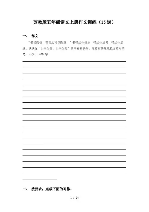 苏教版五年级语文上册作文训练(15道)