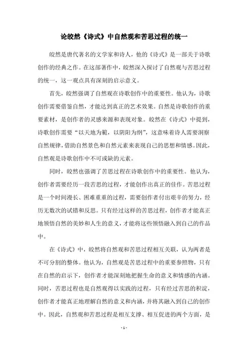 论皎然《诗式》中自然观和苦思过程的统一
