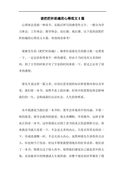 读把栏杆拍遍的心得范文5篇