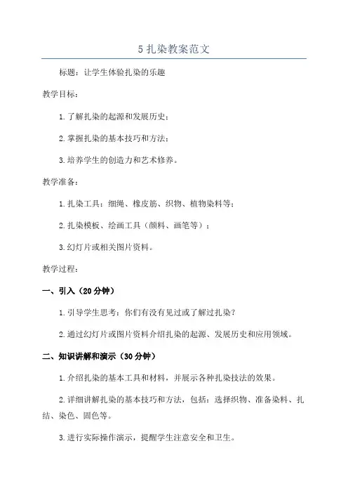 5扎染教案范文