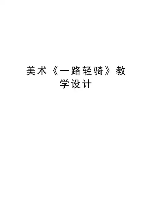 美术《一路轻骑》教学设计教学文案
