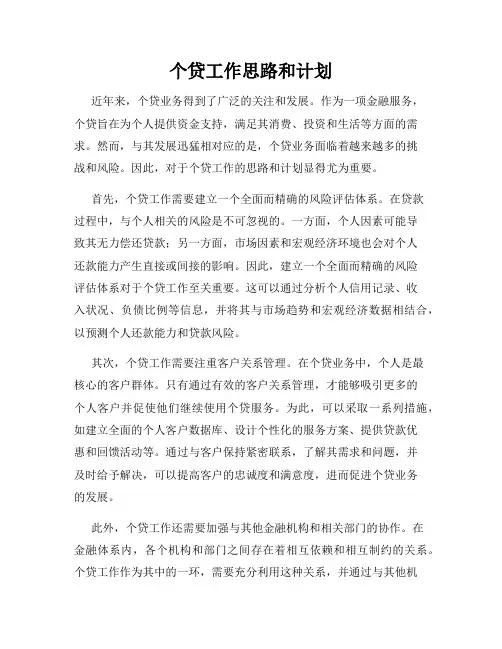 个贷工作思路和计划